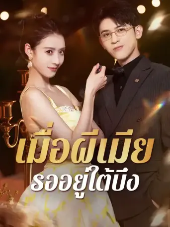 เมื่อผีเมียรออยู่ใต้บึง