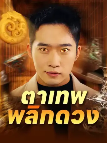 โปสเตอร์ ตาเทพพลิกดวง