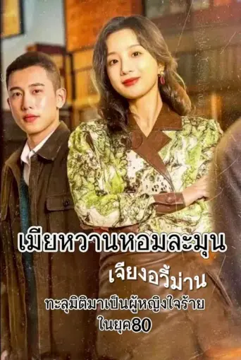 เมียหวานหอมละมุน