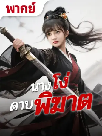โปสเตอร์ นางโง่ดาบพิฆาต