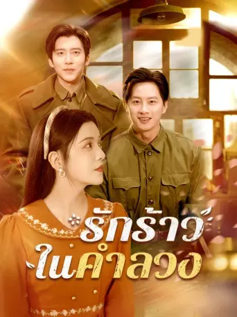 โปสเตอร์ รักร้าวในคำลวง
