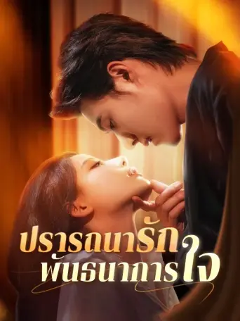 ปรารถนารักพันธนาการใจ