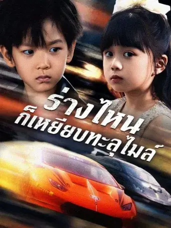 ร่างไหนก็เหยียบทะลุไมล์