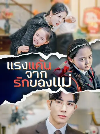 โปสเตอร์ แรงแค้นจากรักของแม่