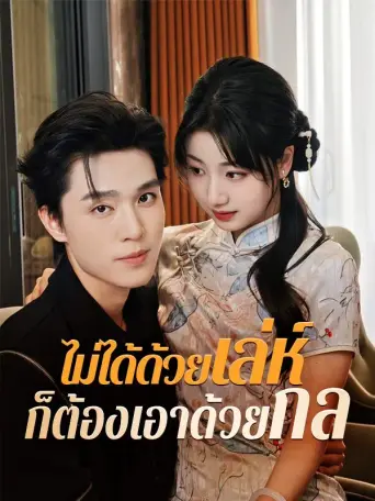 โปสเตอร์ ไม่ได้ด้วยเล่ห์ก็ต้องเอาด้วยกล