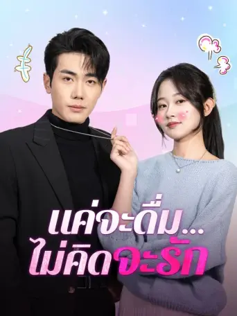 แค่จะดื่มไม่คิดจะรัก