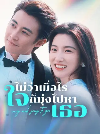 ไม่ว่าเมื่อไรใจก็มุ่งไปหาเธอ