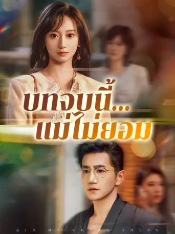 บทจบนี้แม่ไม่ยอม