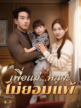 เพื่อแม่หนูจะไม่ยอมแพ้