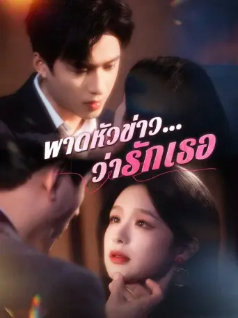 พาดหัวข่าวว่ารักเธอ