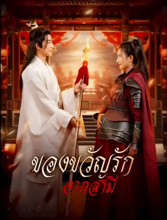 ของขวัญรักจากสามี