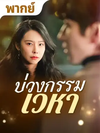 โปสเตอร์ ทรยศบนเมฆ