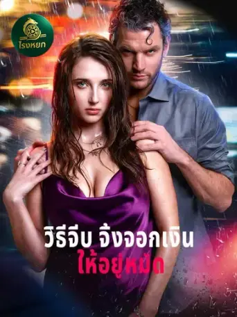 โปสเตอร์ วิธีจีบจิ้งจอกเงินให้อยู่หมัด