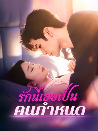 รักนี้เธอเป็นคนกำหนด