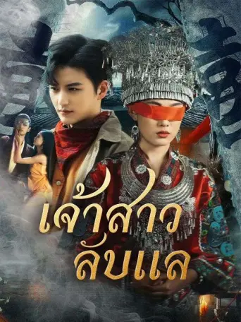 เจ้าสาวลับแล