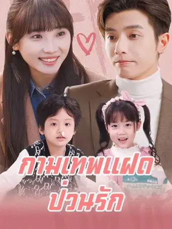 กามเทพแฝดป่วนรัก
