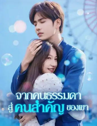 จากคนธรรมดาสู่คนสำคัญของเขา