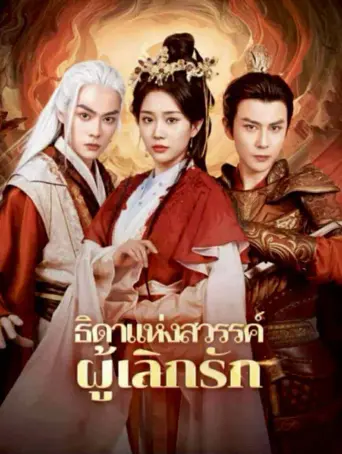 โปสเตอร์ ธิดาแห่งสวรรค์ผู้เลิกรัก