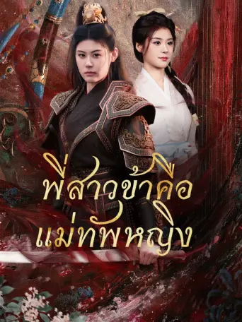 พี่สาวข้าคือแม่ทัพหญิง