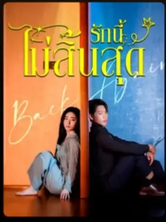รักนี้ไม่สิ้นสุด