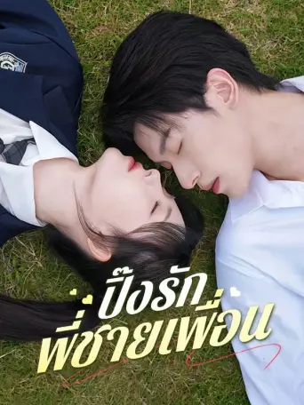 ปิ๊งรักพี่ชายเพื่อน