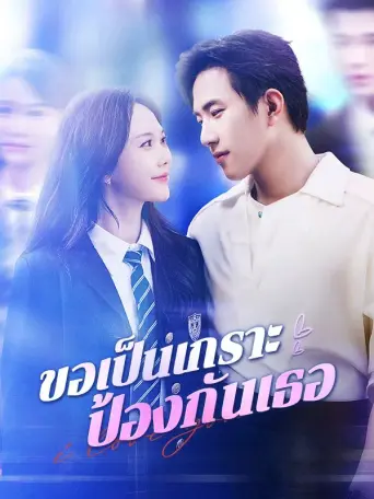 โปสเตอร์ ขอเป็นเกราะป้องกันเธอ