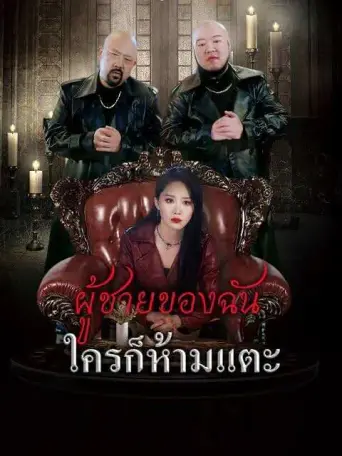 ผู้ชายของฉันใครก็ห้ามแตะ
