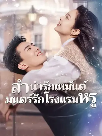โปสเตอร์ ลำนำรักเหมันต์มนตร์รักโรงแรมหรู