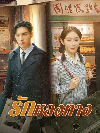 โปสเตอร์ รักหลงทาง