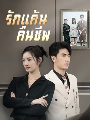รักแค้นคืนชีพ
