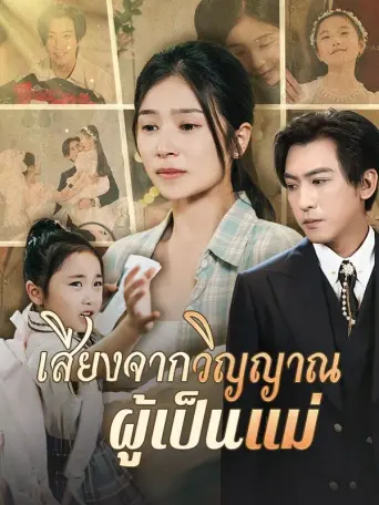 เสียงจากวิญญาณผู้เป็นแม่