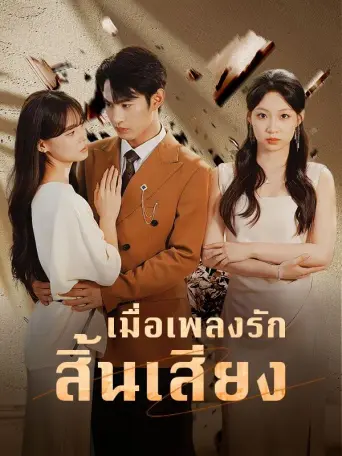 เมื่อเพลงรักสิ้นเสียง
