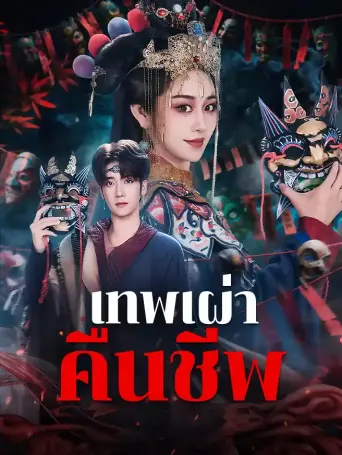 เทพเผ่าคืนชีพ