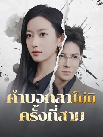 โปสเตอร์ คำบอกลาไม่มีครั้งที่สาม