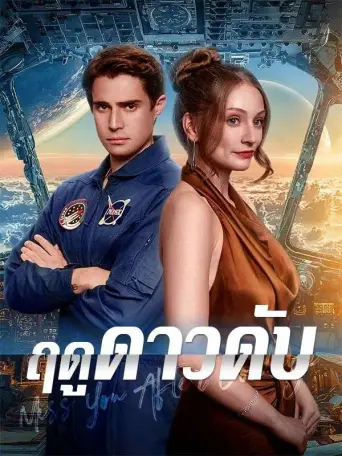 โปสเตอร์ ฤดูดาวดับ