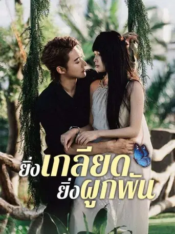 ยิ่งเกลียดยิ่งผูกพัน