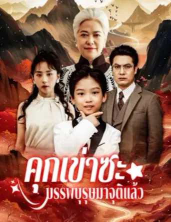 คุกเข่าซะบรรพบุรุษมาจุติแล้ว