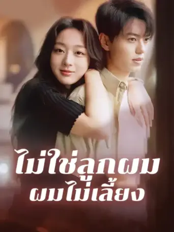 ไม่ใช่ลูกผมผมไม่เลี้ยง