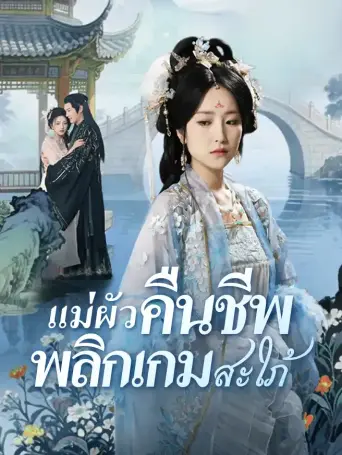โปสเตอร์ สายเลือดแค้นแม่ผัวคืนชีพ