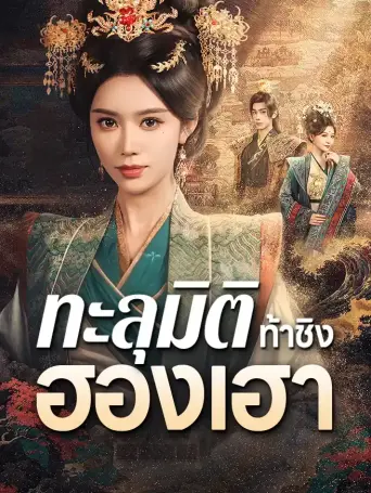 โปสเตอร์ ทะลุมิติท้าชิงฮองเฮา