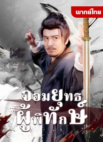 จอมยุทธ์ผู้พิทักษ์