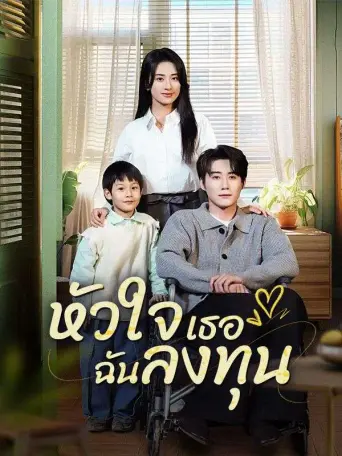 หัวใจเธอฉันลงทุน