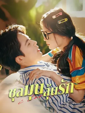 ชุลมุนลุ้นรัก