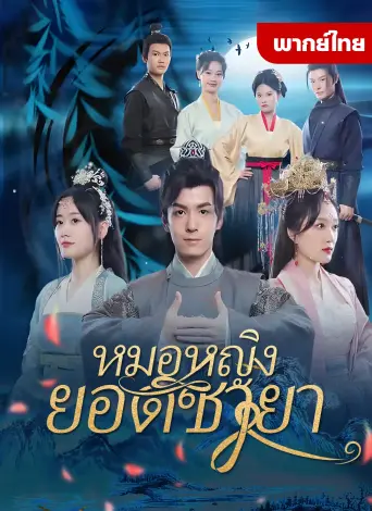 หมอหญิงยอดชายา