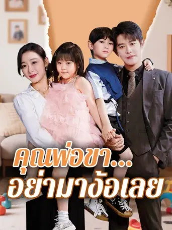 คุณพ่อขาอย่ามาง้อเลย