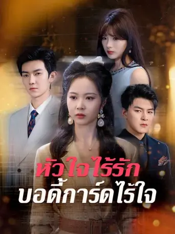 หัวใจไร้รักบอดี้การ์ดไร้ใจ