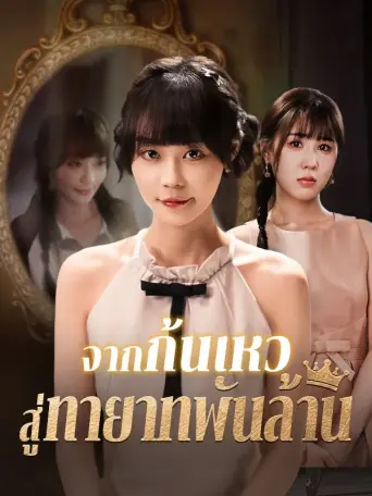 จากก้นเหวสู่ทายาทพันล้าน