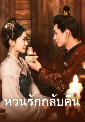 โปสเตอร์ หวนรักกลับคืน