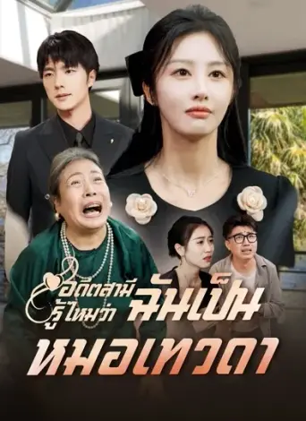 โปสเตอร์ อดีตสามีรู้ไหมว่าฉันเป็นหมอเทวดา