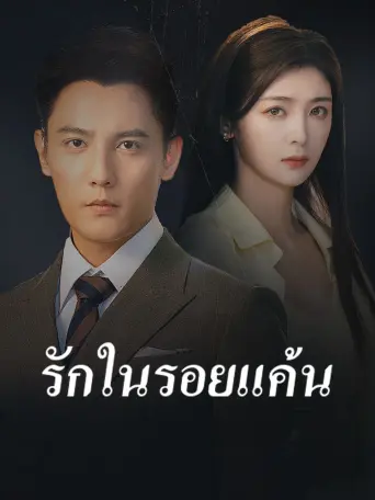 รักในรอยแค้น